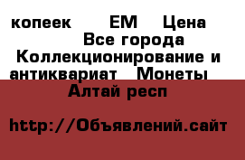 5 копеек 1780 ЕМ  › Цена ­ 700 - Все города Коллекционирование и антиквариат » Монеты   . Алтай респ.